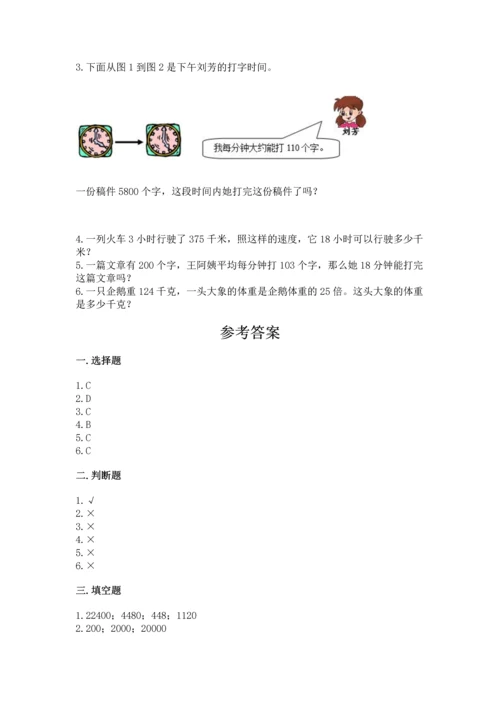 人教版四年级上册数学第四单元《三位数乘两位数》测试卷及参考答案【实用】.docx