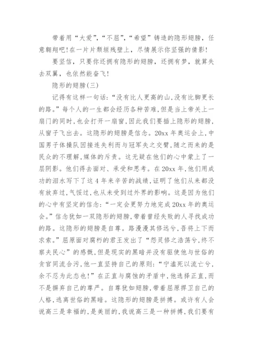 关于隐形的翅膀议论文600字.docx