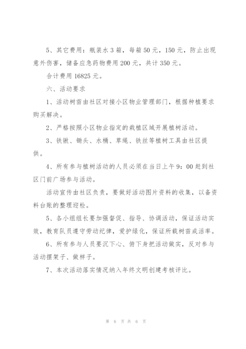2022年党支部植树节活动策划案集锦.docx