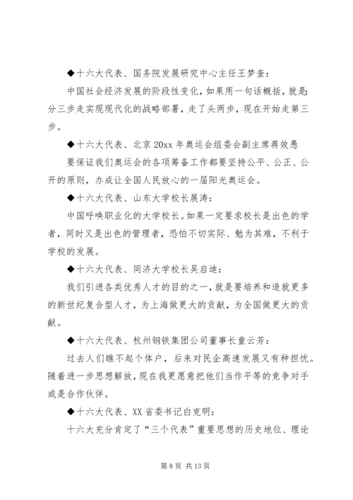 十六大党代会代表团发言材料集粹 (2).docx