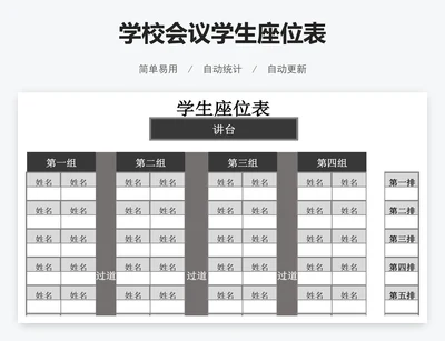 学校会议学生座位表