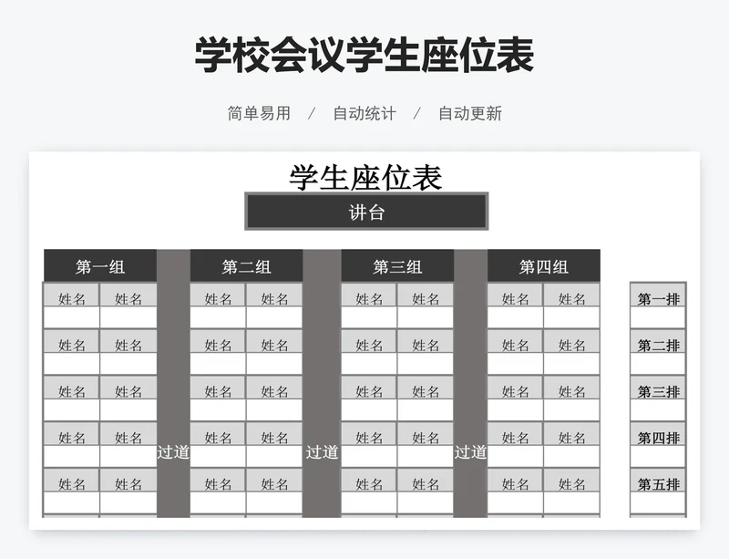 学校会议学生座位表