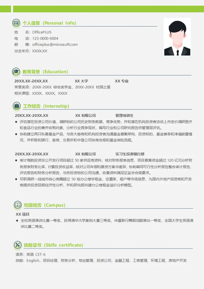 基金管理公司管理培训生简历模板
