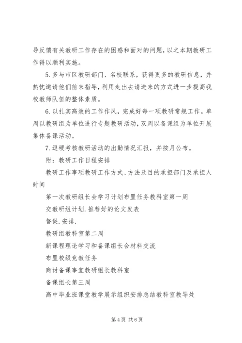 教科室下期教研工作计划 (2).docx