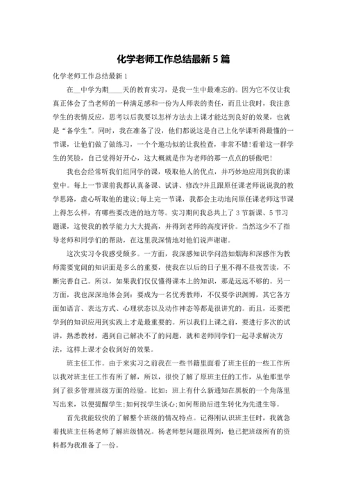 化学老师工作总结最新5篇.docx
