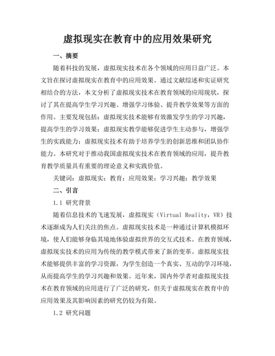 虚拟现实在教育中的应用效果研究
