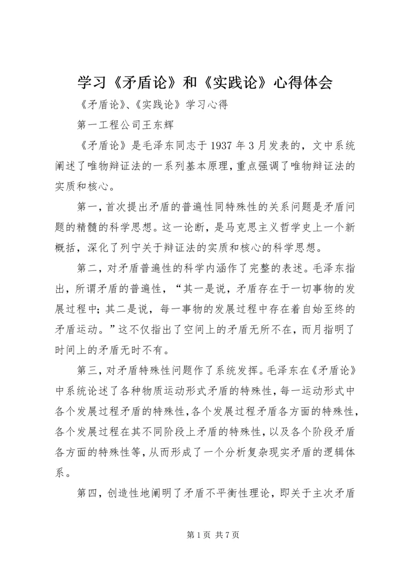 学习《矛盾论》和《实践论》心得体会 (4).docx