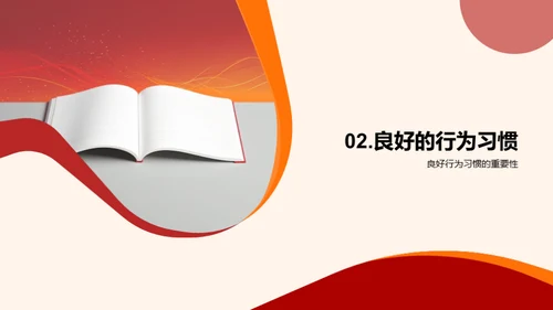 构建良好行为习惯