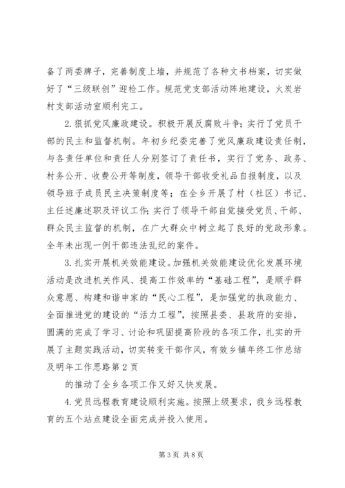 乡镇年终工作总结及明年工作思路_1.docx