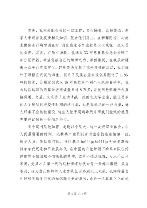 疫情之下党员个人特殊思想汇报.docx