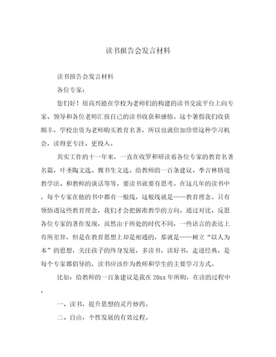 读书报告会发言材料