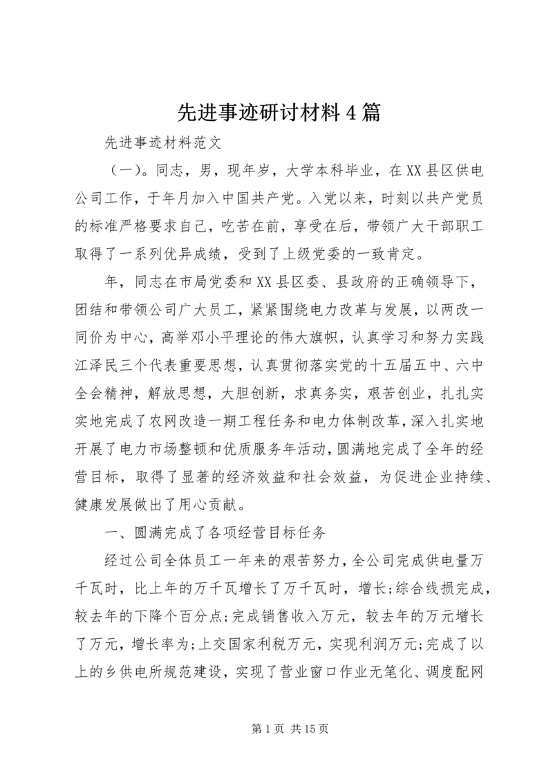 先进事迹研讨材料4篇.docx