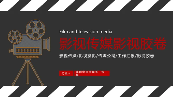 时尚影视传媒影视摄影传媒公司工作总结汇报PPT模板