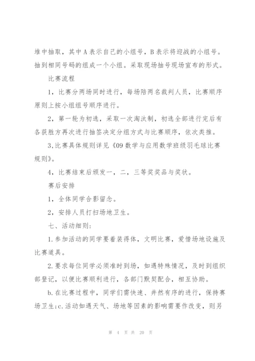 趣味羽毛球活动策划方案5篇.docx