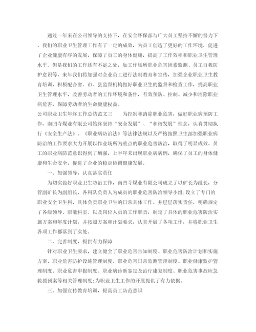 精编之公司职业卫生年终工作总结范文.docx