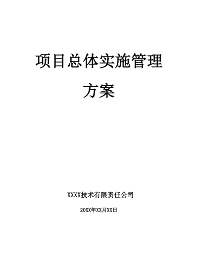 项目总体实施管理方案