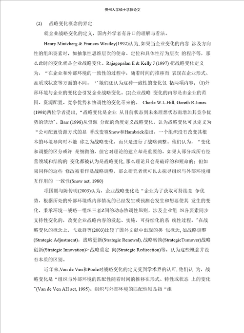 企业战略变化动力机制研究