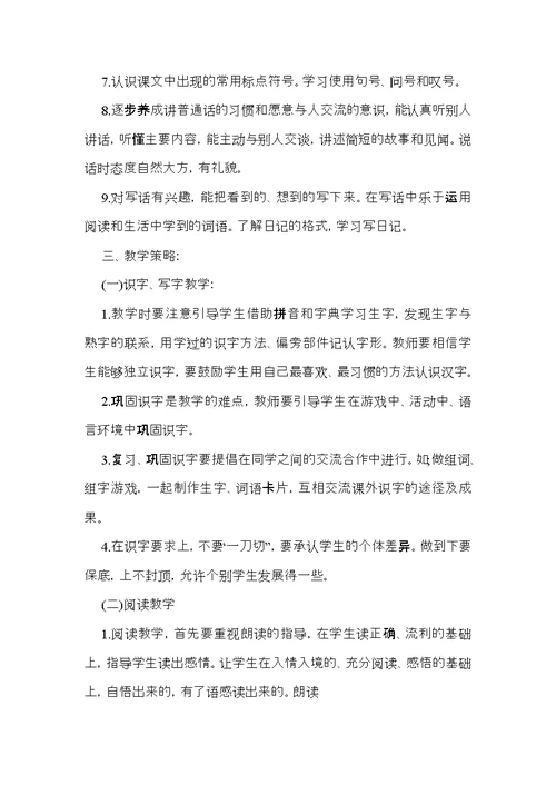 小学教学教学计划范文集合七篇