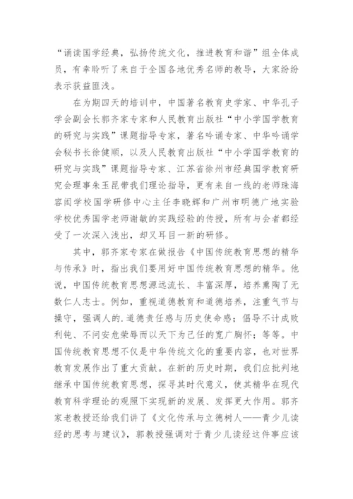 国学培训学习心得体会.docx