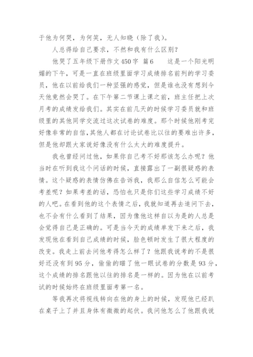 他哭了五年级下册作文450字.docx