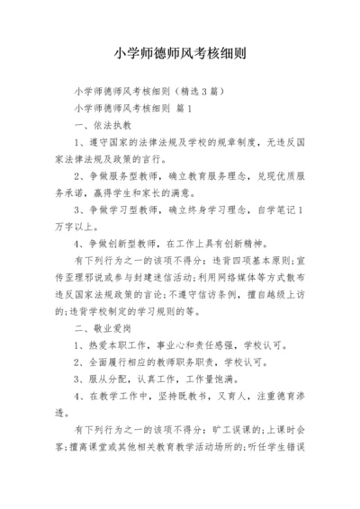 小学师德师风考核细则.docx