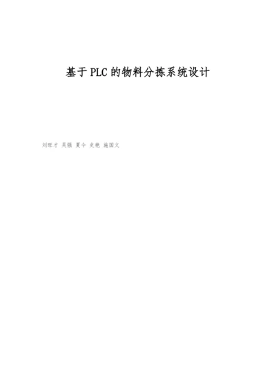 基于PLC的物料分拣系统设计.docx