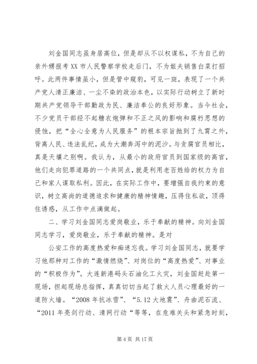 学习刘金国同志心得体会.docx