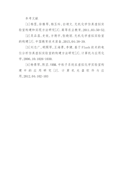 无机化学仿真虚拟实验室的构建论文.docx