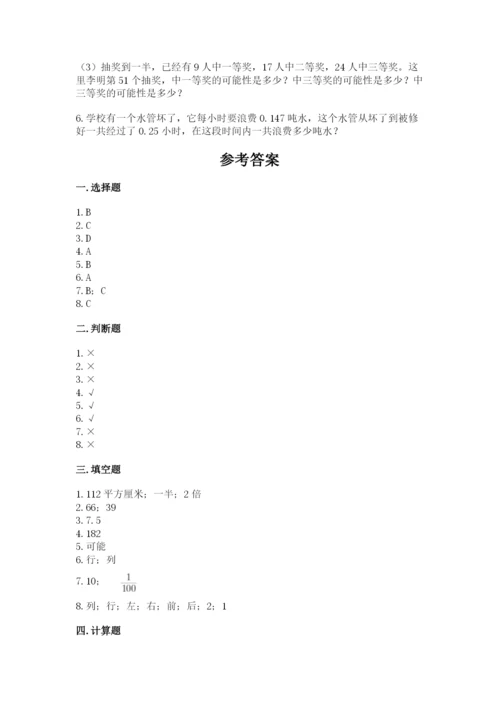 人教版五年级上册数学期末考试试卷附答案（能力提升）.docx