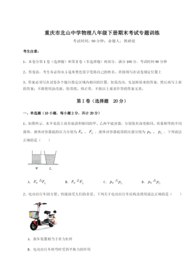 基础强化重庆市北山中学物理八年级下册期末考试专题训练试题（含详解）.docx