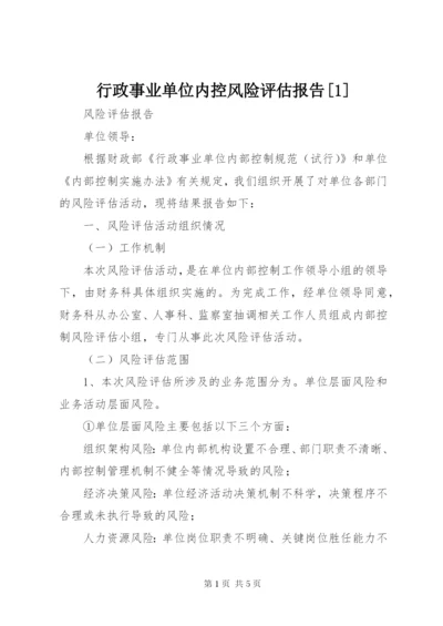 行政事业单位内控风险评估报告[1].docx