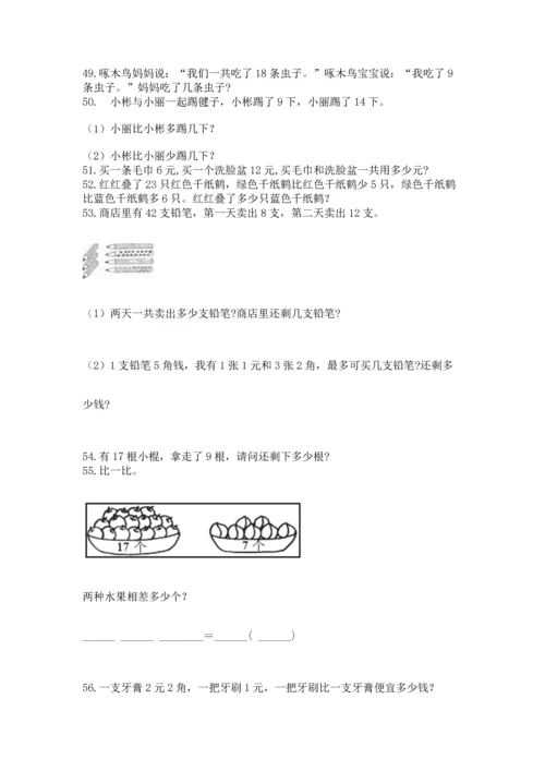 一年级下册数学解决问题100道附答案【培优b卷】.docx