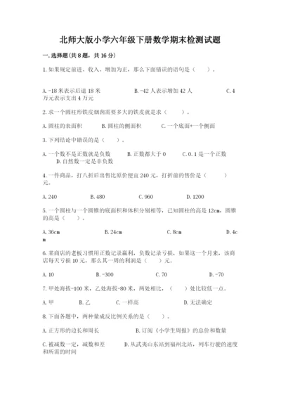 北师大版小学六年级下册数学期末检测试题精选答案.docx