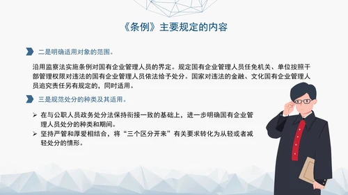 2024年新发布国有企业管理人员处分条例解读学习PPT课件