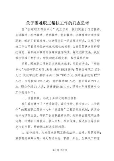 关于困难职工帮扶工作的几点思考 (3).docx