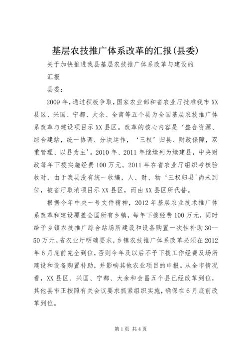 基层农技推广体系改革的汇报(县委).docx