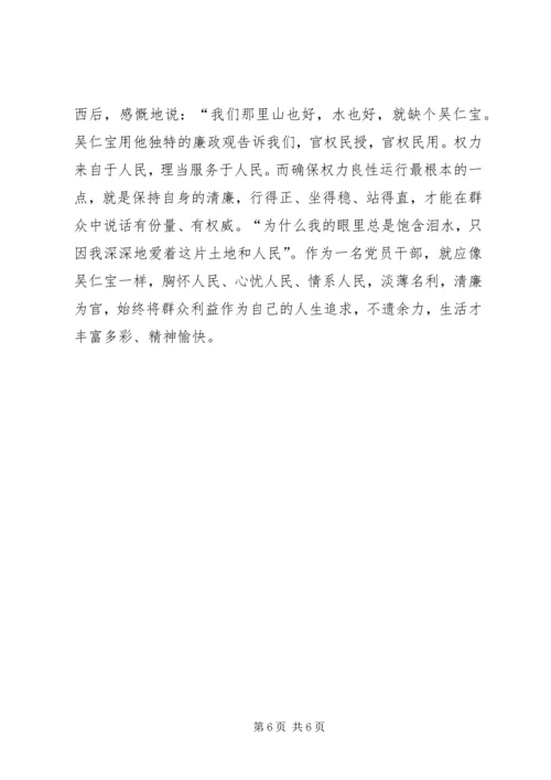 学习吴仁宝关于廉政思考，感于《吴仁宝》.docx