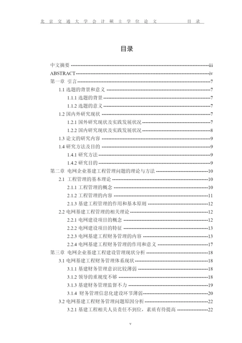 完善电网企业基建工程财务管理问题研究论文.docx