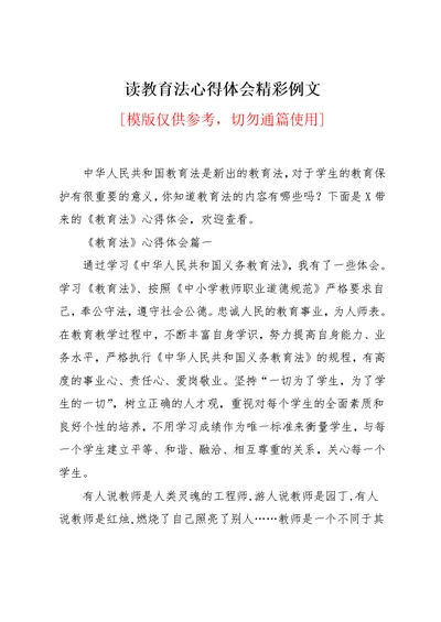 读教育法心得体会精彩例文