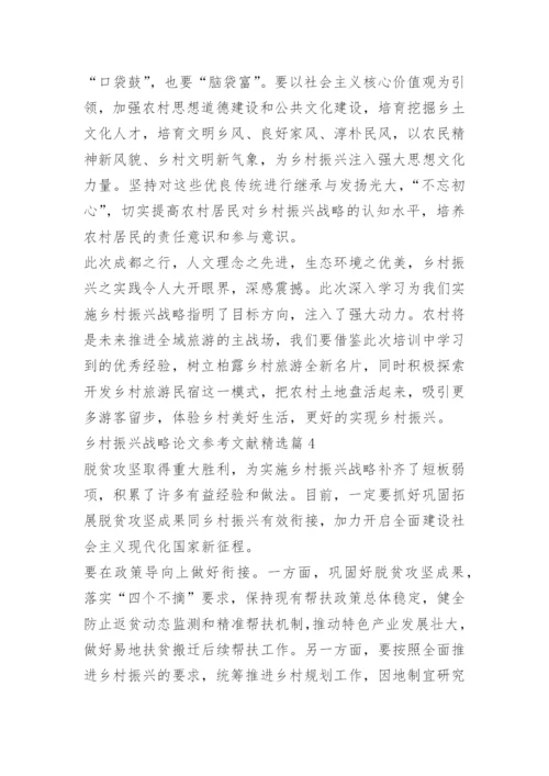 乡村振兴战略论文参考文献.docx