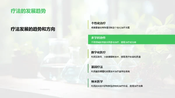 创新疗法的探索与实践