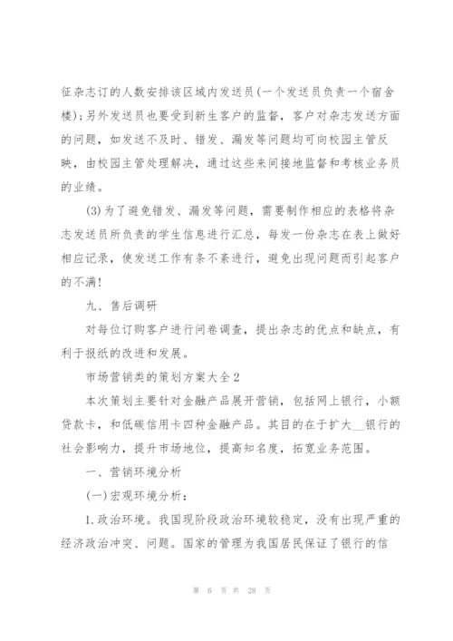 市场营销类的策划方案大全.docx