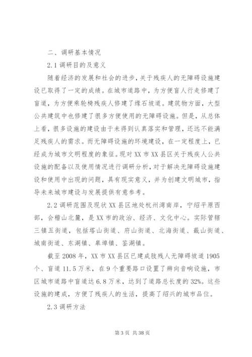 无障碍设施调研报告.docx