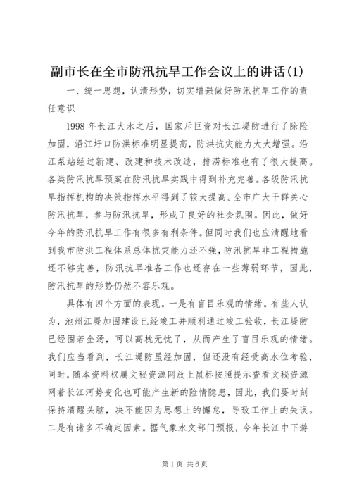 副市长在全市防汛抗旱工作会议上的讲话(1).docx