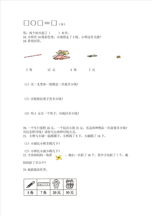 小学一年级下册数学应用题80道附参考答案（培优）