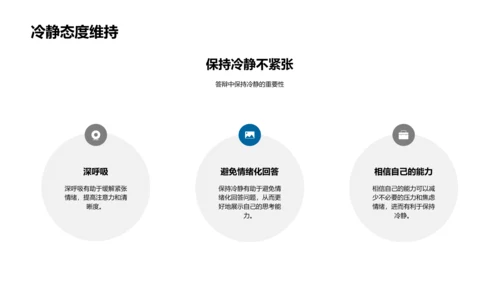 答辩技巧解析PPT模板