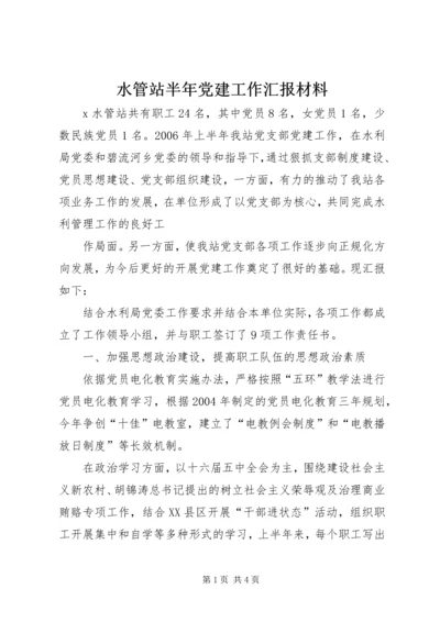 水管站半年党建工作汇报材料 (9).docx