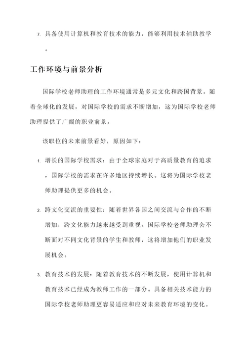 国际学校老师助理工作内容