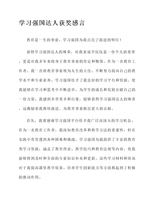 学习强国达人获奖感言