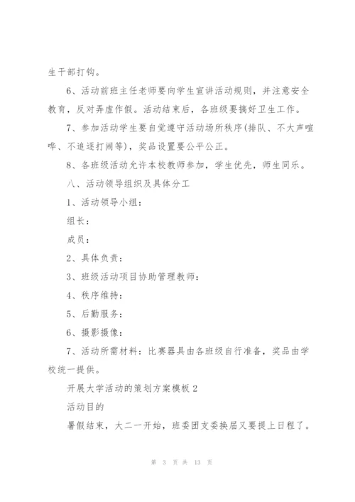 开展大学活动的策划方案模板.docx